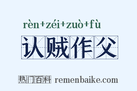 认贼作父是什么意思的图片